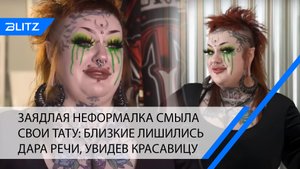 Заядлая неформалка смыла свои тату: близкие лишились дара речи, увидев красавицу