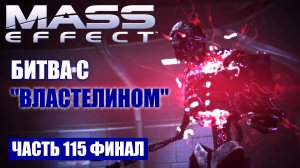 Mass Effect прохождение - БИТВА С "ВЛАСТЕЛИНОМ" [ФИНАЛ] (русская озвучка) #115