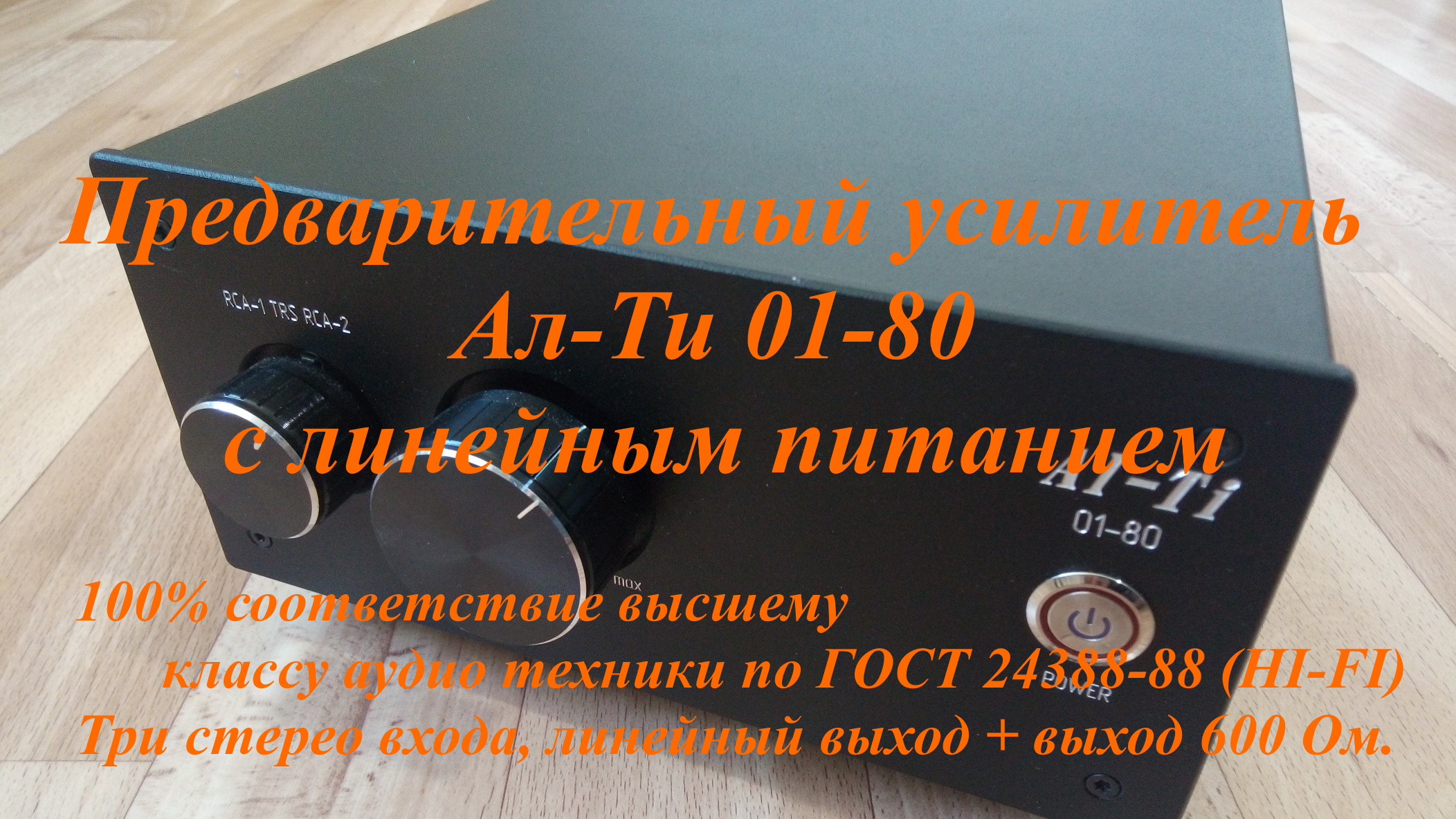 Предварительный ламповый усилитель Ал-Ти 01-80 с линейным питанием (из ...