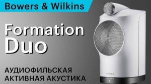 Formation Duo – аудиофильская активная акустика от Bowers & Wilkins