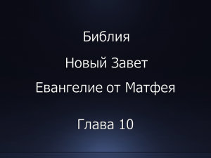 Библия. Новый Завет. Евангелие от Матфея, глава 10.