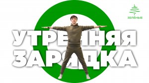 Утренняя зарядка от партии "Зеленые"