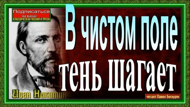 В чистом поле тень шагает, Иван Никитин ,Русская Поэзия, читает Павел Беседин