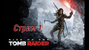 Новые приключения, Лары Крофт. _ Rise of the Tomb Raider   _ Стрим 1