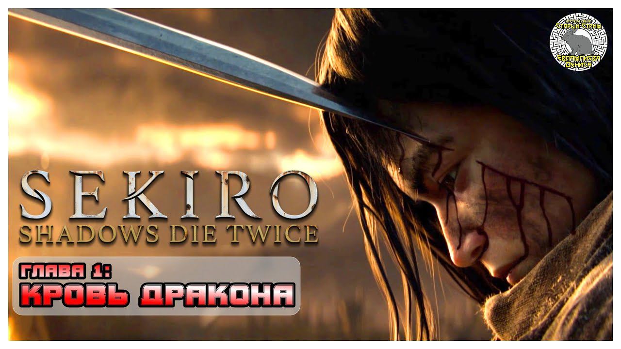 Наследие Дракона I Наомори Каварада и Синэгори Ямаути I Sekiro прохождение #1