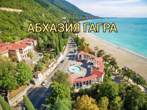АБХАЗИЯ ГАГРА