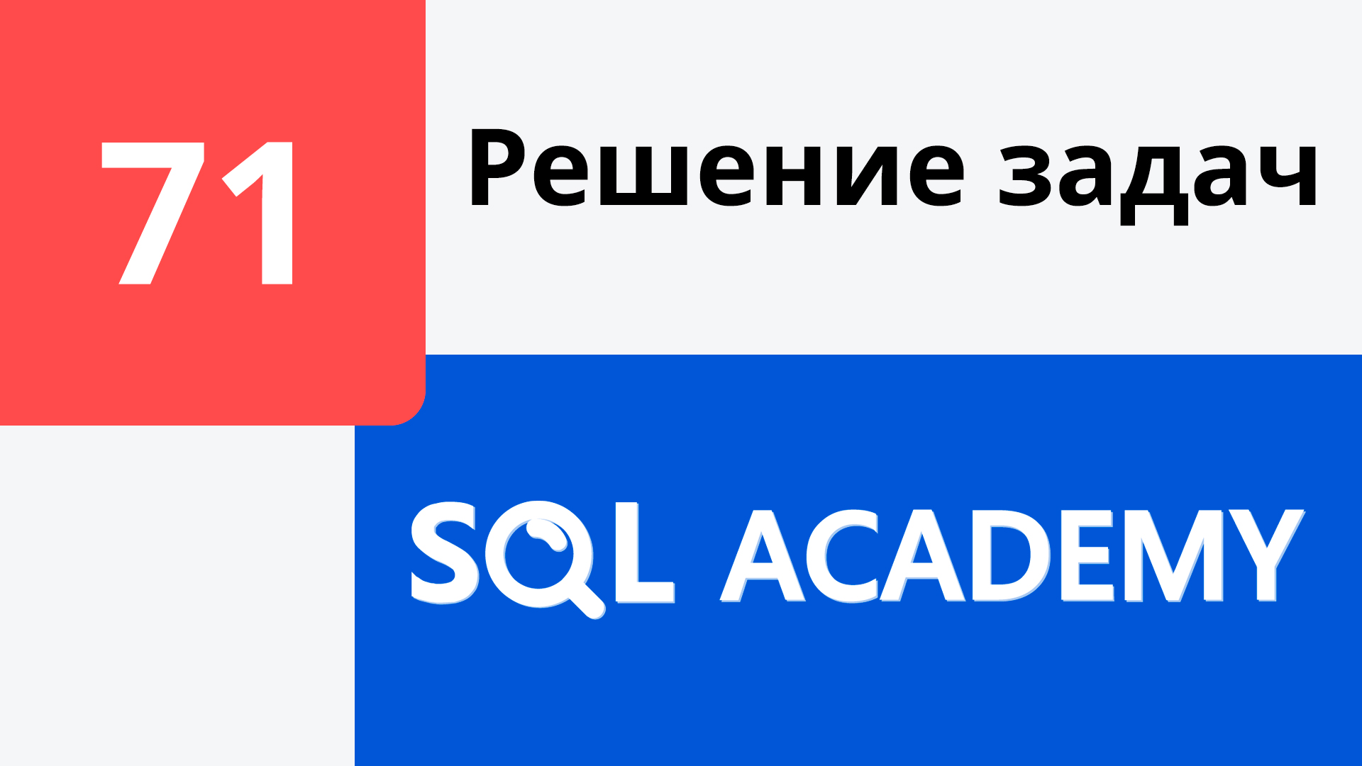 Решение задания #71 в онлайн-тренажере sql-academy.org