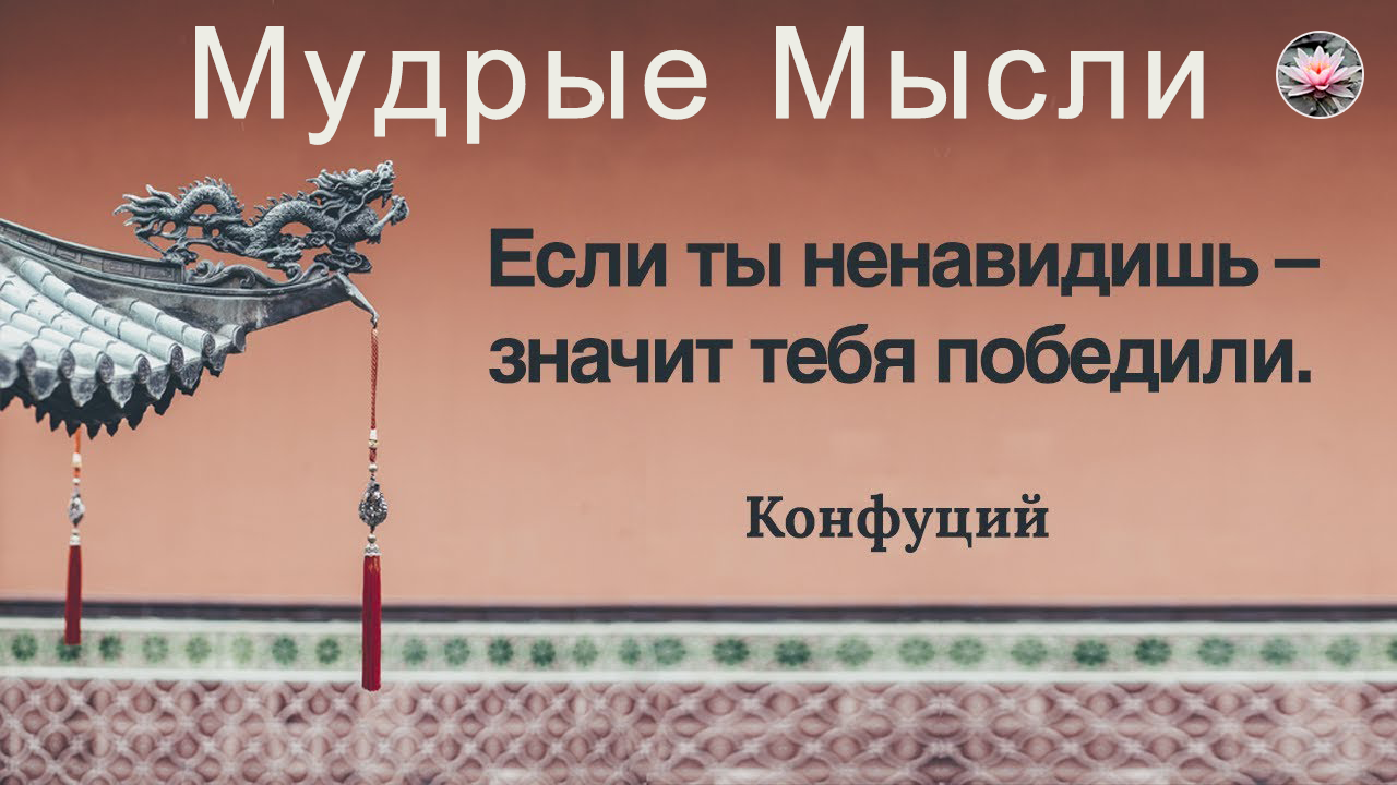 Конфуций. Высказывания Конфуция. Конфуций о жизни.