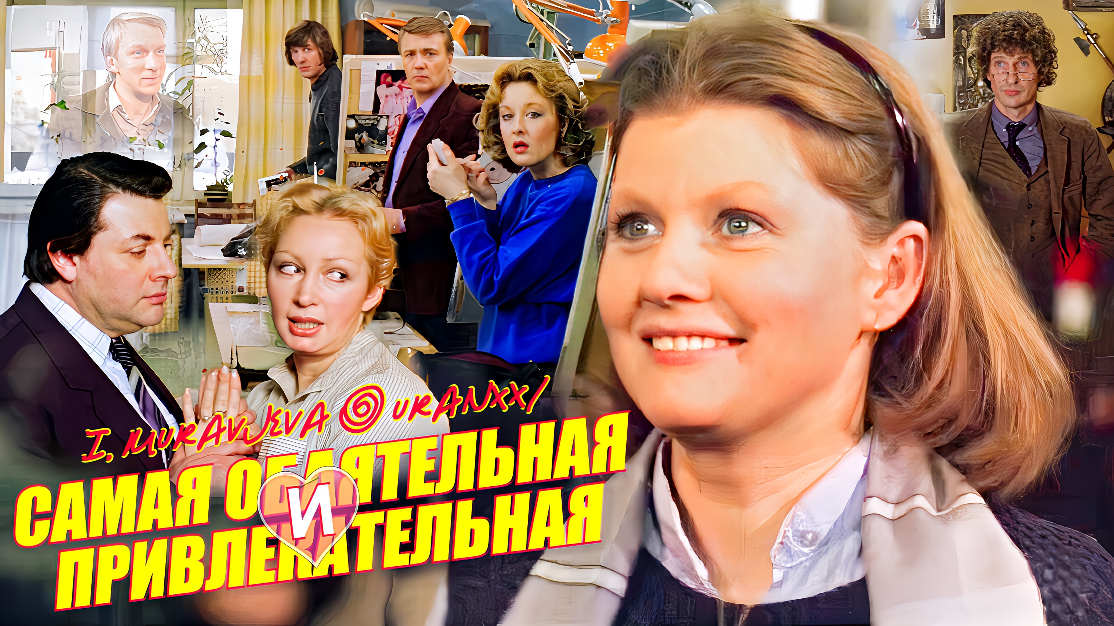 надя клюева самая обаятельная и привлекательная. самая обаятельная и привлекательная фильм 1985 сусанна. ирина муравьёва в фильме самая обаятельная и привлекательная. самая обаятельная и привлекательная афиша фильма. самая обаятельная и привлекательная афиша.