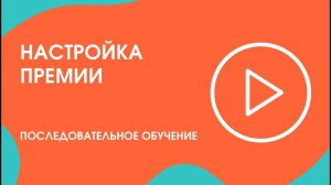 Шаг 16.3. Последовательное обучение: настройка премии