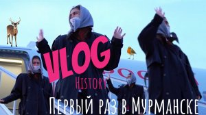 VLOG History
Первый раз в Мурманске ?