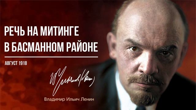 Ленин В.И. — Речь на митинге в басманном районе (08.18)