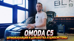 Omoda c5. Шумоизоляция и доработка аудиосистемы