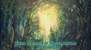 Сказ Велеса о бессмертьи и мертвецах