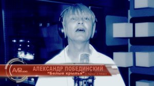 Александр Побединский "Белые крылья" (А. Лазуткин - В. Родкевич)