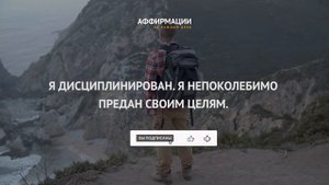Я могу все. Я знаю, чего хочу, и добиваюсь этого. Аффирмации.
