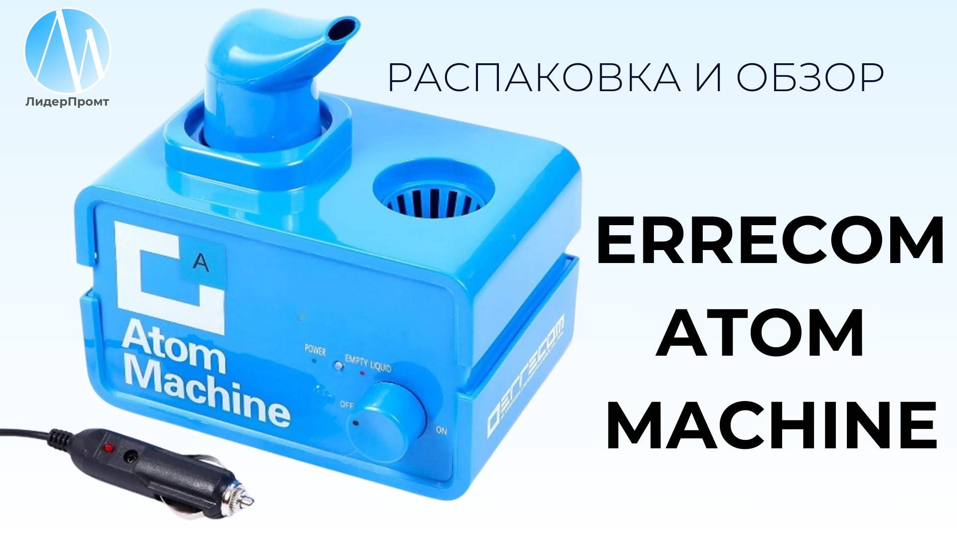 Ультразвуковой распылитель Errecom Atom Machine: Чудо-чудное или как почистить салон за 30 минут