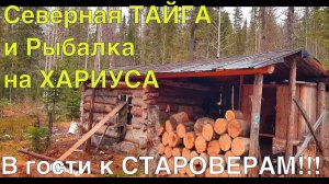 В ТАЙГУ К СТАРОВЕРАМ  (МОЯ ЛУЧШАЯ Рыбалка на ХАРИУСА)   часть 1