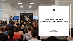 Финал турнира «Научные бои: U-раунд»