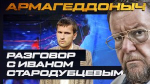 Разговор с умным человеком | Иван Стародубцев | АРМАГЕДДОНЫЧ
