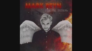 MARK REYN - Где ты теперь