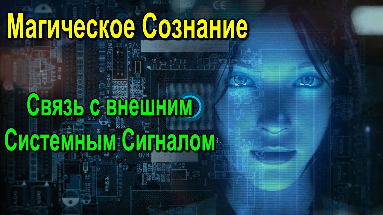 Магия как особый слой Информации и процессов - онлайн семинар