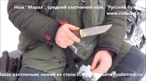 Русский булат. Нож "Марал" из стали ELMAX