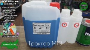 Приготовили полиуретановую эмаль для покраски трактора МТЗ-80 / Малая кабина
