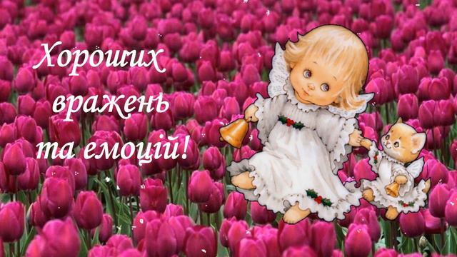 З Днем Ангела Привітання З іменинами С именинами смотреть онлайн