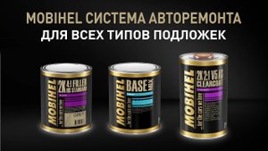 MOBIHEL Система авторемонта для всех типов подложек