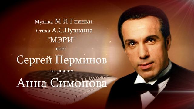 Сергей Перминов Мэри