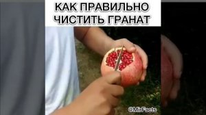 Как правильно чистить гранат
