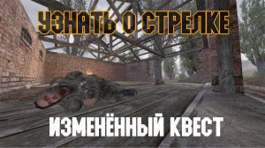 STALKER Тень Чернобыля. Смотр изменённого квеста "Узнать у Лиса о Стрелке"