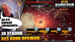 Какое оружие качать и как? - Да можно никакого! | Deep Rock Galactic Survivor