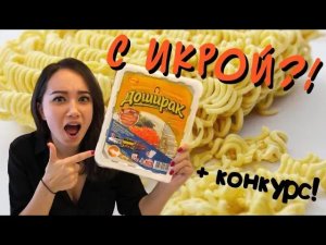 Доширак с КРАСНОЙ ИКРОЙ! Новые вкусы Дошика!