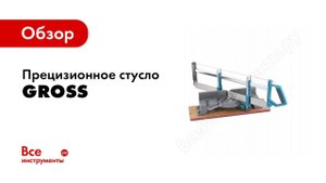 Обзор: Стусло прецизионное, двухплоскостное GROSS