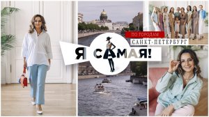 ПРОЕКТ  "Я САМАЯ"
выпуск 2