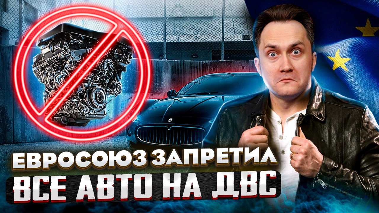 Крах Автопрома EC: Европа откажется от ДВС к 2035 году | Геоэнергетика Инфо
