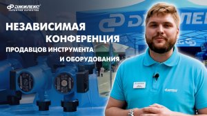 Москва. 3-я Всероссийская независимая конференция продавцов инструмента и оборудования.