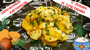 ЗАПЕЧЕННЫЙ КАРТОФЕЛЬ В ЛУКОВО-СМЕТАННОЙ ЗАЛИВКЕ / Нежная картофельная запеканка с луком и сметаной
