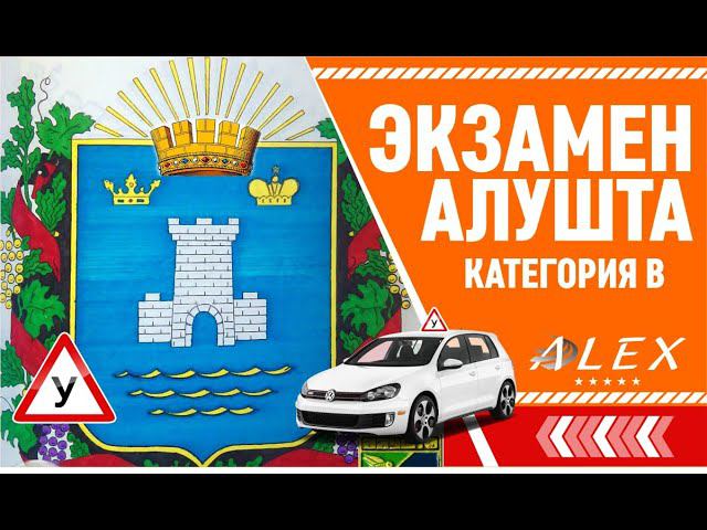 Алушта, автошкола Алекс. Экзамен ГИБДД Город.