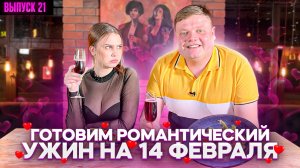 МАКСИМ НАРОДНЫЙ Выпуск №21 ГОТОВИМ РОМАНТИЧЕСКИЙ УЖИН НА 14 ФЕВРАЛЯ