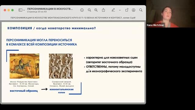 Н.А.Мкртчян «Персонификации в художественной продукции монтекассинского круга XI-XII вв.» (18.10.23 смотреть онлайн