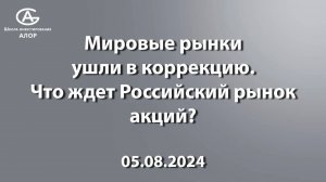 Мировые рынки ушли в коррекцию.Что ждет Российский рынок акций?