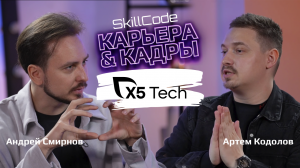 Soft Skills в IT / Андрей Смирнов (X5 Tech) х Артем Кодолов (SkillCode)