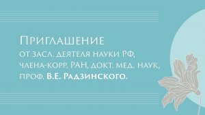 Приглашение от проф. В.Е. Радзинского на конгресс «Anti-ageing — новое целеполагание в медицине»