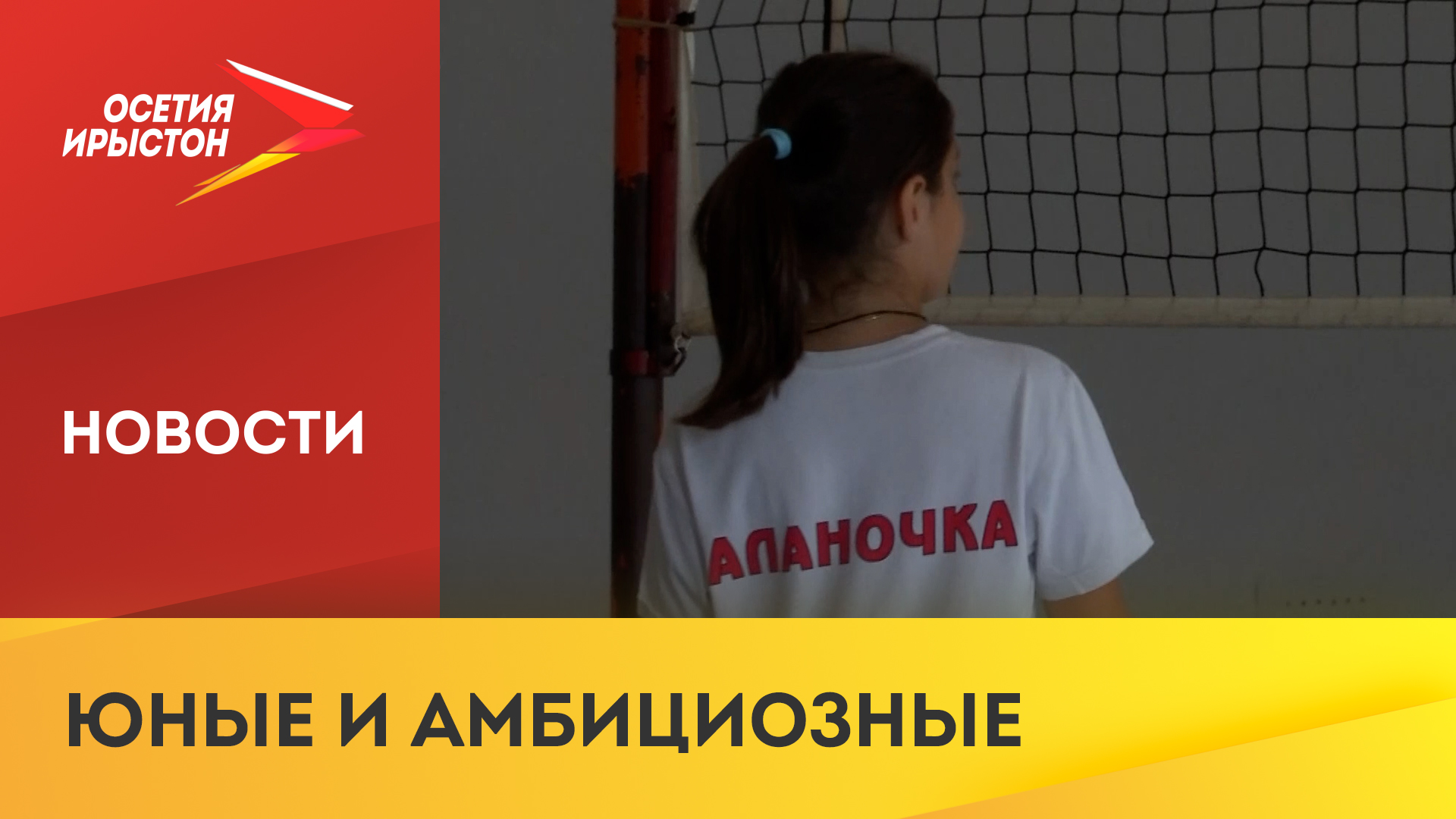 Волейбольная команда «Аланочка» заняла 1-е место на соревнованиях