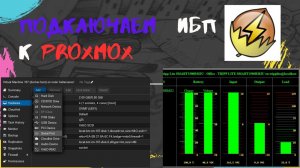 Установка NUT в Proxmox
