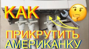 Лайфхак! Как прикрутить американку в неудобное место для монтажа