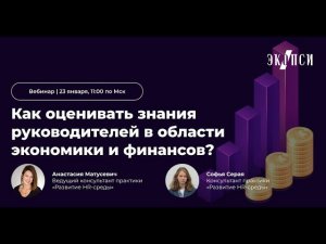 Как оценивать знания руководителей в области экономики и финансов?